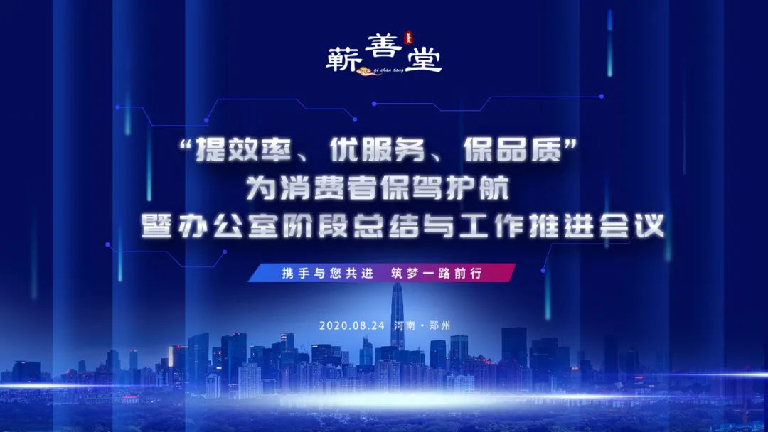 “提效率，優(yōu)服務(wù)，保品質(zhì)，為消費(fèi)者保駕護(hù)航” 暨辦公室階段工作總結(jié)與推進(jìn)會(huì)議