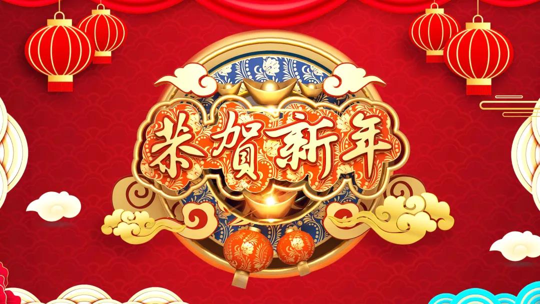 中創(chuàng)集團除夕送祝福，祝您虎年威風開場！