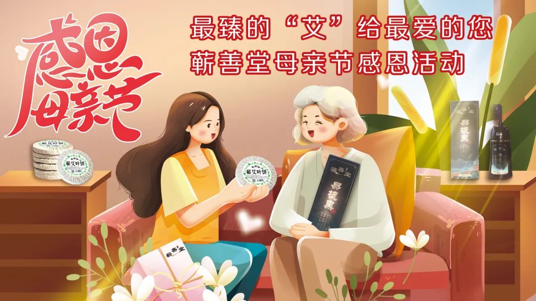 最臻的“艾”給最愛的您——蘄善堂母親節(jié)感恩活動(dòng)誠邀您的參與！