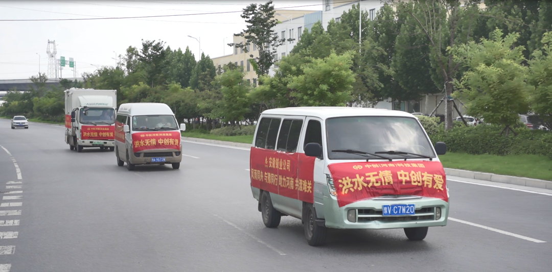 中創(chuàng)集團(tuán)捐贈(zèng)價(jià)值1010000元救援物資，助力抗洪救災(zāi)