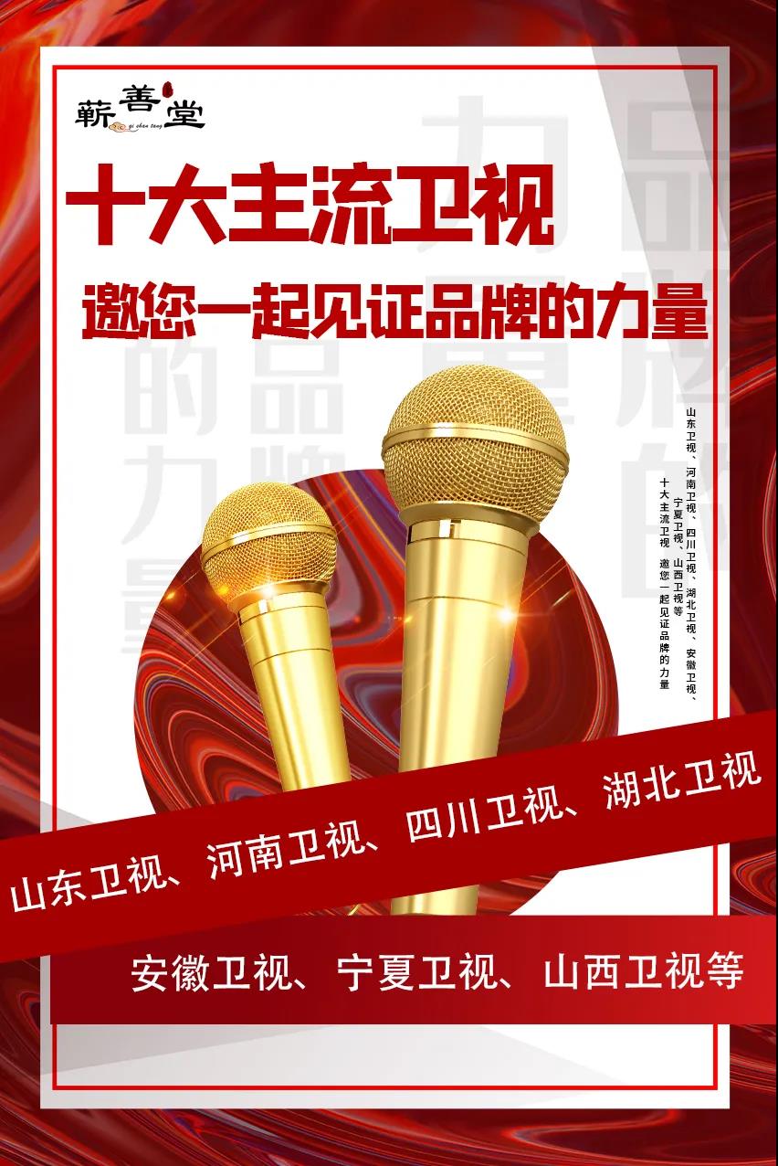 蘄善堂|十大主流衛(wèi)視·邀您見(jiàn)證品牌的力量！
