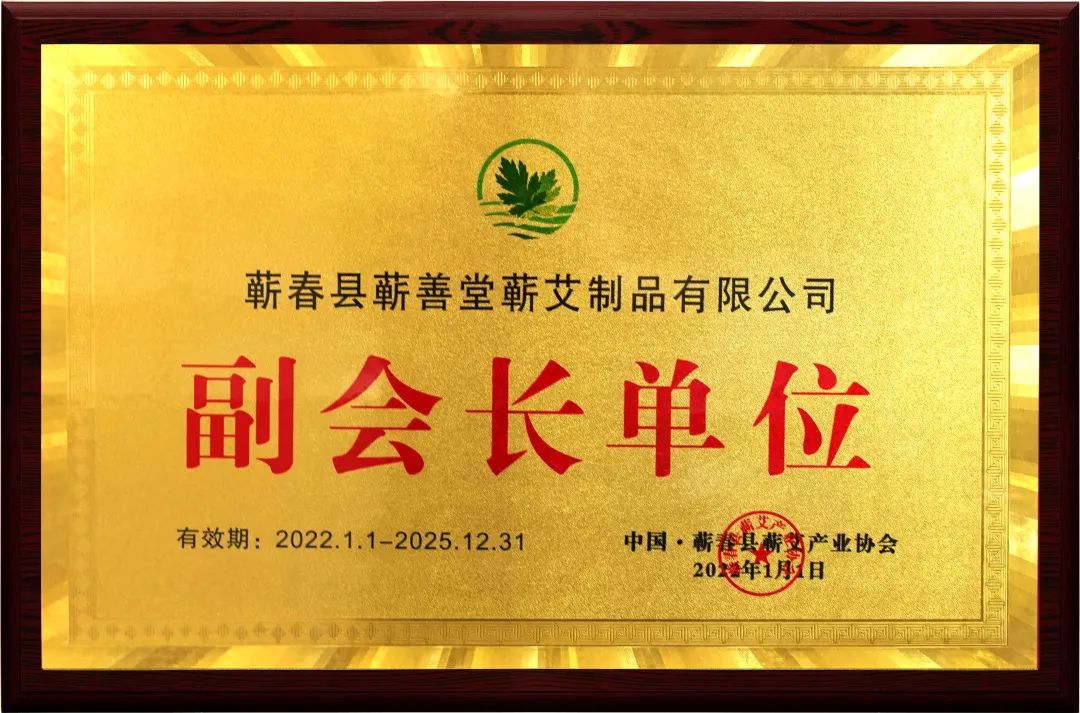 品牌動(dòng)態(tài) I 熱烈祝賀蘄善堂榮升蘄艾產(chǎn)業(yè)協(xié)會副會長單位！