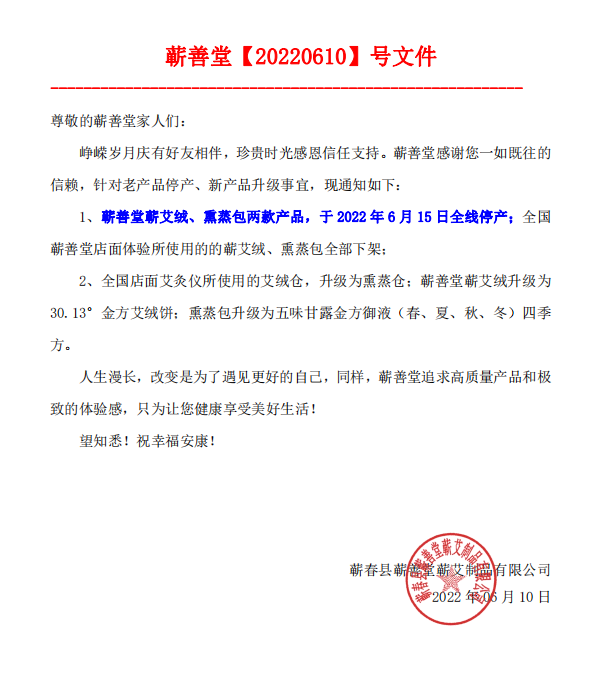 【產(chǎn)品升級(jí)公告】蘄善堂蘄艾絨、熏蒸包全線停產(chǎn)！